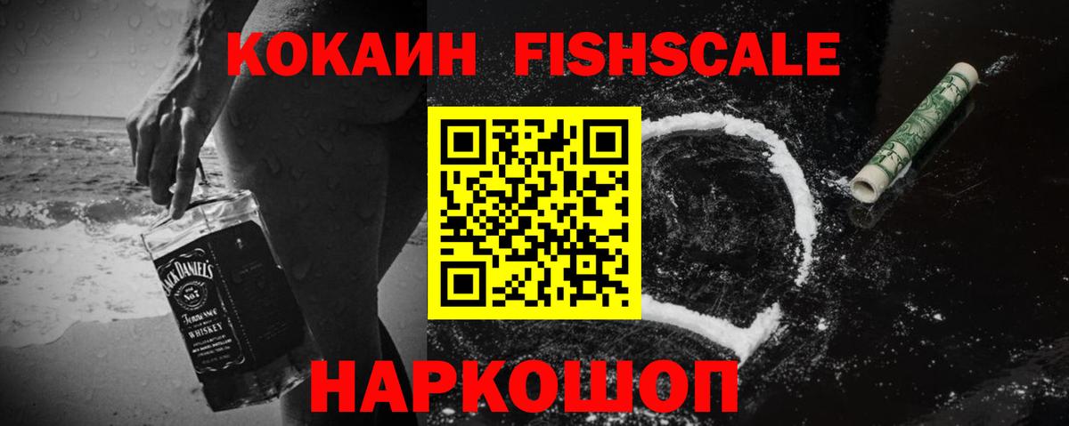 КОКАИН Fish Scale  Кокаин Перу  Северобайкальск  Вход с VPN 