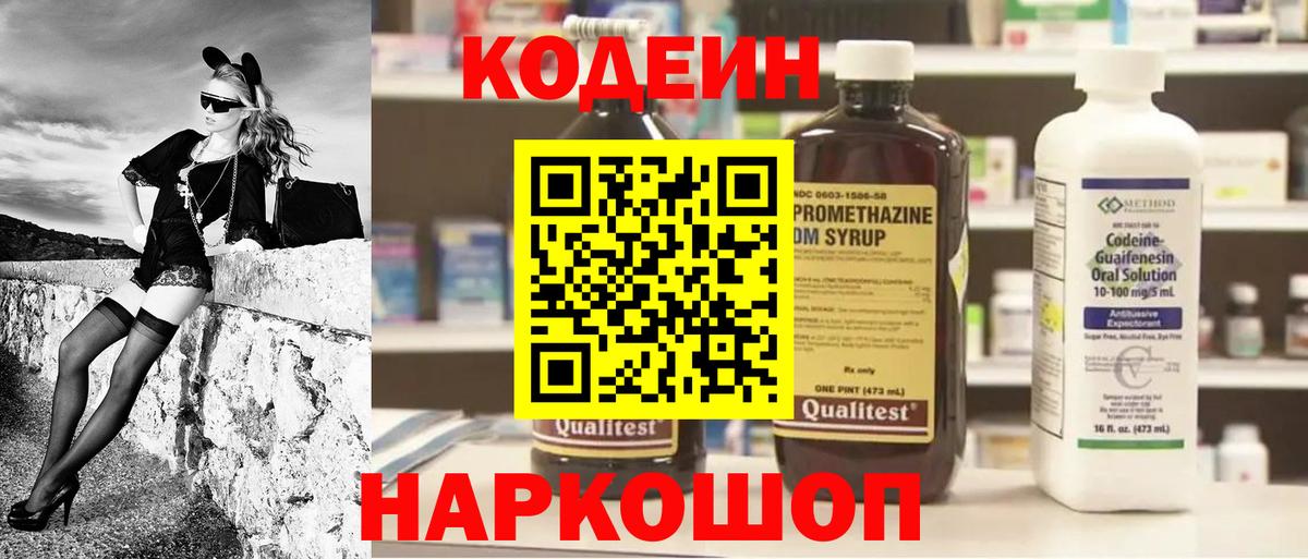 Codein напиток Lean (лин) Северобайкальск