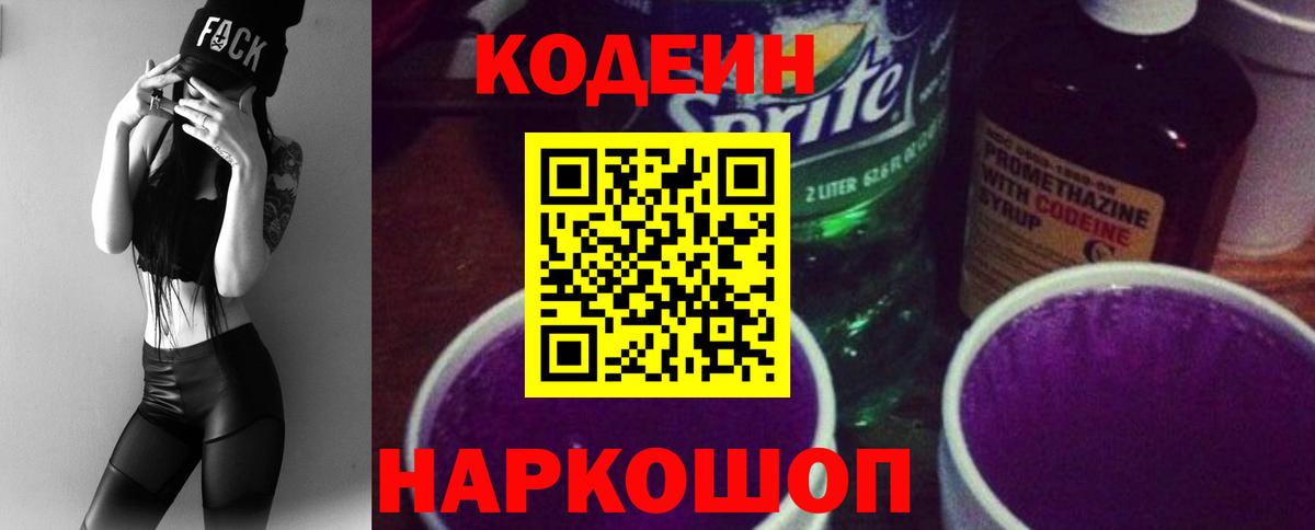 Кодеиновый сироп Lean Purple Drank  Кодеиновый сироп Lean Purple Drank  Северобайкальск  Вход с VPN 
